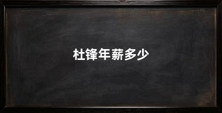 杜锋年薪多少