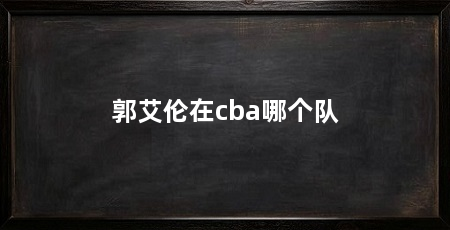 郭艾伦在cba哪个队