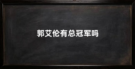 郭艾伦有总冠军吗