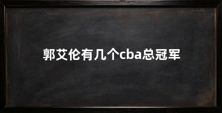 郭艾伦有几个cba总冠军