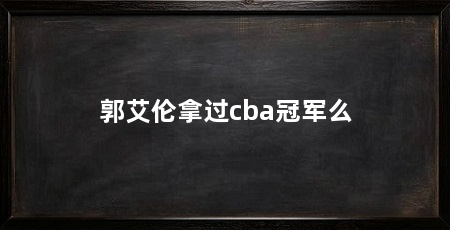 郭艾伦拿过cba冠军么