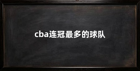 cba连冠最多的球队