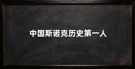 中国斯诺克历史第一人