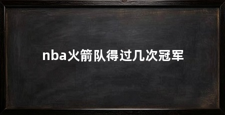 nba火箭队得过几次冠军