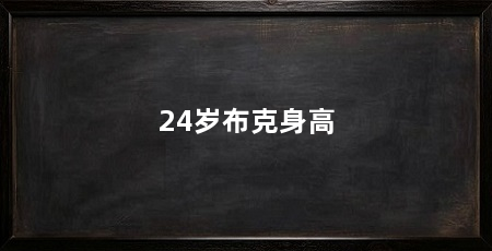 24岁布克身高