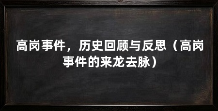 高岗事件,历史回顾与反思(高岗事件的来龙去脉)