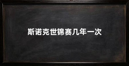 斯诺克世锦赛几年一次
