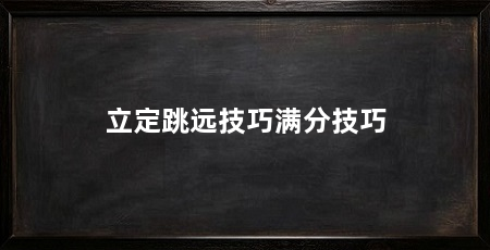 立定跳远技巧满分技巧