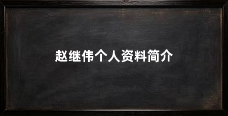 赵继伟个人资料简介