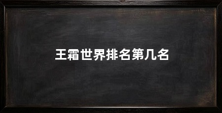 王霜世界排名第几名