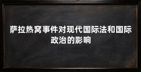 萨拉热窝事件对现代国际法和国际政治的影响