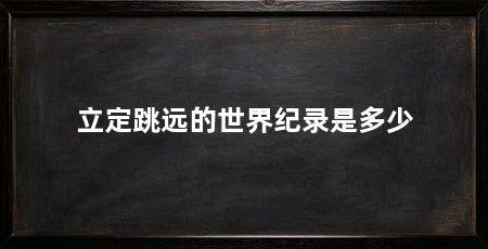 立定跳远的世界纪录是多少