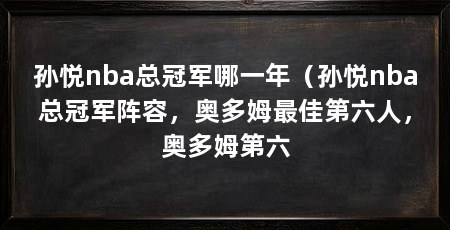 孙悦nba总冠军哪一年（孙悦nba总冠军阵容，奥多姆最佳第六人，奥多姆第六