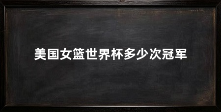美国女篮世界杯多少次冠军