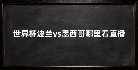 世界杯波兰vs墨西哥哪里看直播