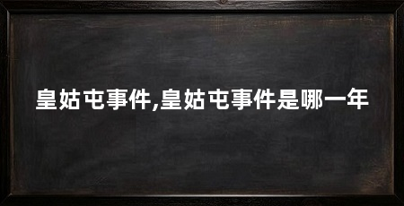 皇姑屯事件,皇姑屯事件是哪一年