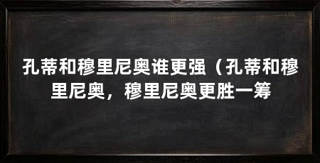 孔蒂和穆里尼奥谁更强（孔蒂和穆里尼奥，穆里尼奥更胜一筹