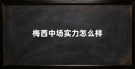 梅西中场实力怎么样