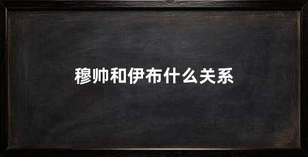 穆帅和伊布什么关系