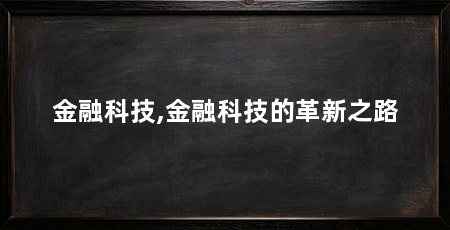 金融科技,金融科技的革新之路