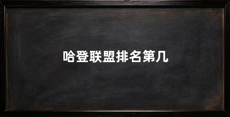 哈登联盟排名第几