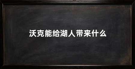 沃克能给湖人带来什么
