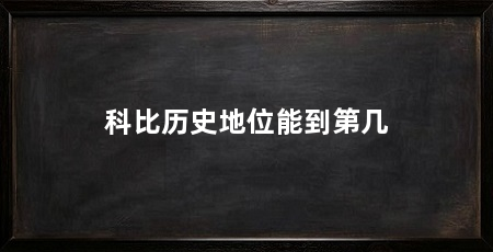 科比历史地位能到第几