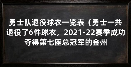 勇士队退役球衣一览表(勇士一共退役了6件球衣,2021-22赛季成功夺得第七座总冠军的金州