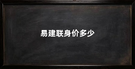 易建联身价多少