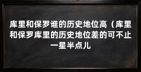 库里和保罗谁的历史地位高（库里和保罗库里的历史地位差的可不止一星半点儿