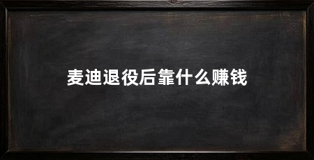 麦迪退役后靠什么赚钱