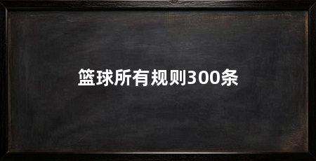 篮球所有规则300条
