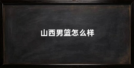 山西男篮怎么样