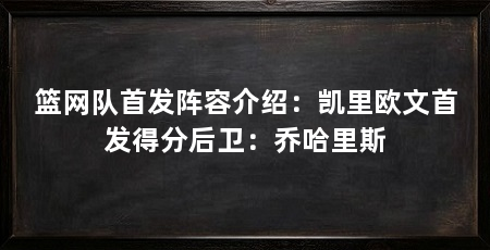 篮网队首发阵容介绍：凯里欧文首发得分后卫：乔哈里斯