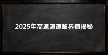 2025年高速超速临界值揭秘