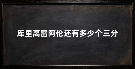 库里离雷阿伦还有多少个三分