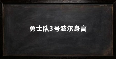 勇士队3号波尔身高