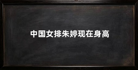 中国女排朱婷现在身高