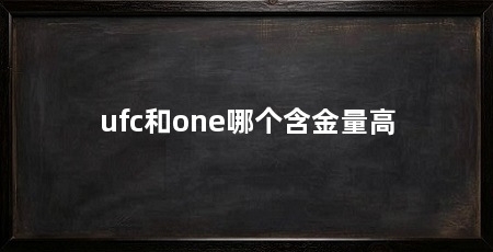 ufc和one哪个含金量高
