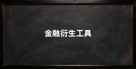 金融衍生工具