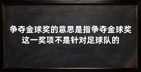 争夺金球奖的意思是指争夺金球奖这一奖项不是针对足球队的