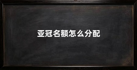 亚冠名额怎么分配