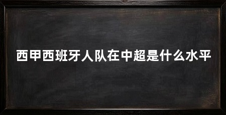 西甲西班牙人队在中超是什么水平