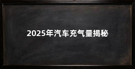 2025年汽车充气量揭秘