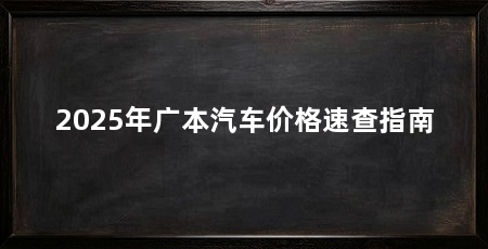 2025年广本汽车价格速查指南