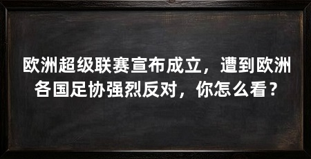 欧洲超级联赛宣布成立，遭到欧洲各国足协强烈反对，你怎么看？