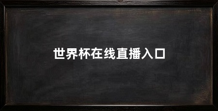 世界杯在线直播入口