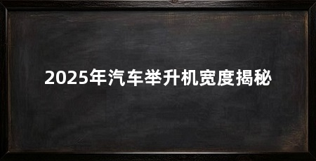 2025年汽车举升机宽度揭秘
