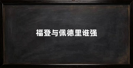 福登与佩德里谁强
