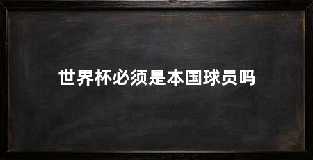 世界杯必须是本国球员吗